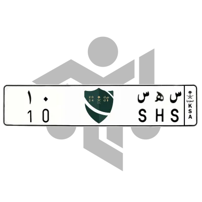 س ه س 10