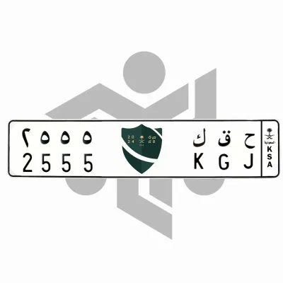 ح ق ك 2555