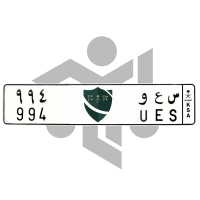 س ع و 994