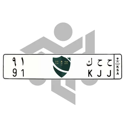 ح ح ك 91