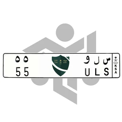 س ل و 55
