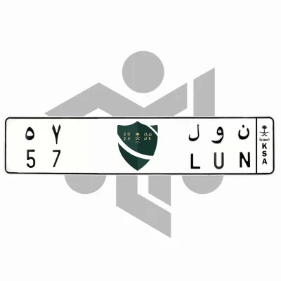 ن و ل 57