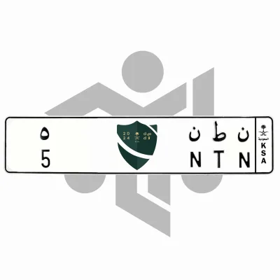 ن ط ن 5