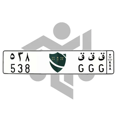 ق ق ق 538