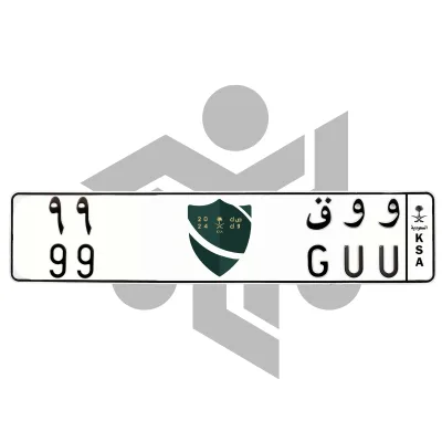 و و ق 99