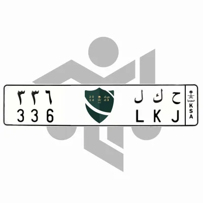 ح ك ل 336