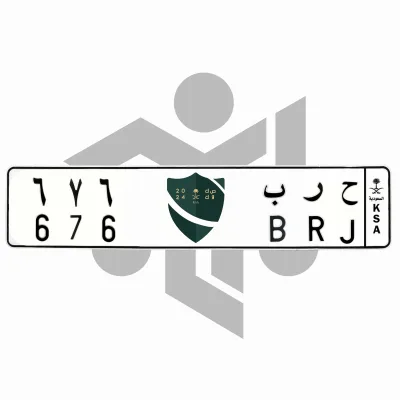 ح ر ب 676