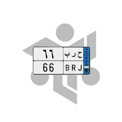 ح ر ب 66