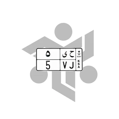 ح ى 5