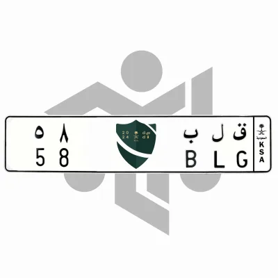 ق ل ب 58