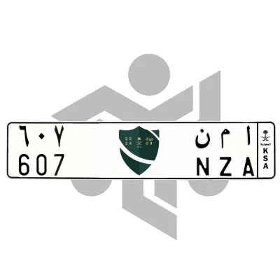 ا م ن 607