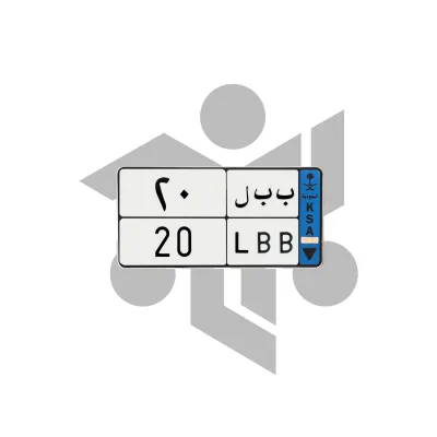 ب ب ل 20