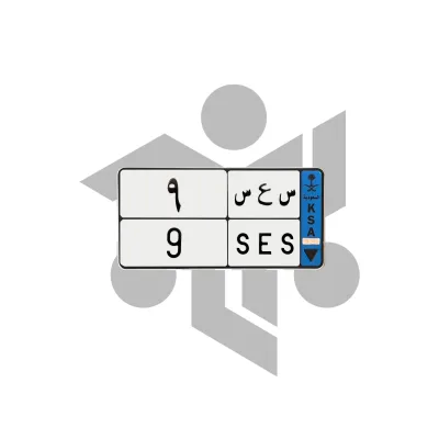 س ع س 9