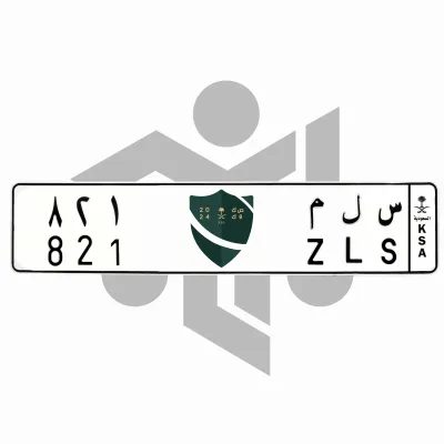 س ل م 821