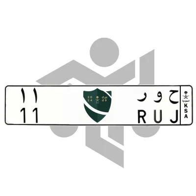 ح و ر 11