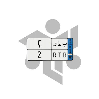 ب ط ر 2
