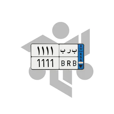 ب ر ب 1111