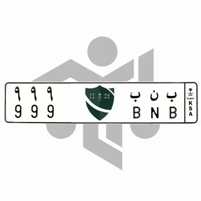 ب ن ب 999