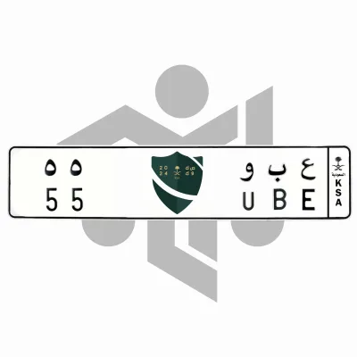 ع ب و 55