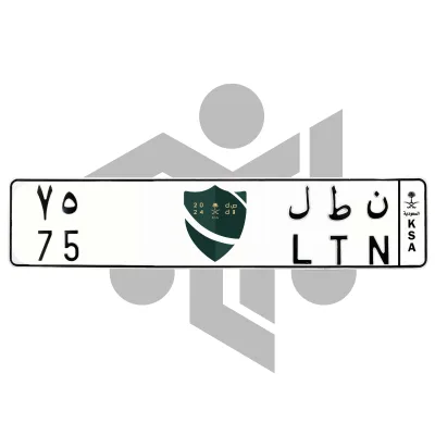 ن ط ل 75