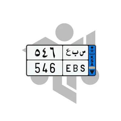 س ب ع 546