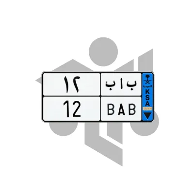ب ا ب 12