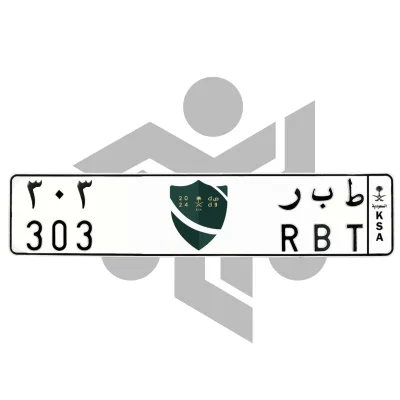 ط ب ر 303
