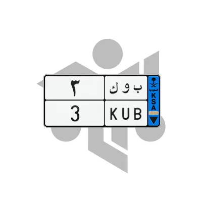 ب و ك 3