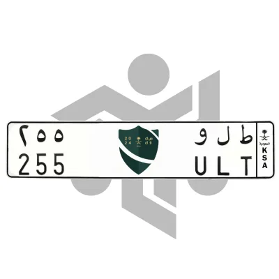 ط ل و 255
