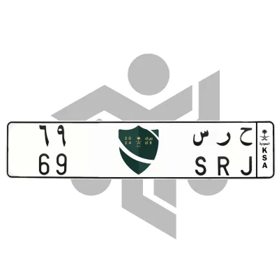 ح ر س 69